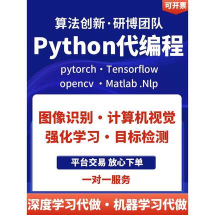 python代编程代做程序开发深度学习强化学习图像处理调试神经网络