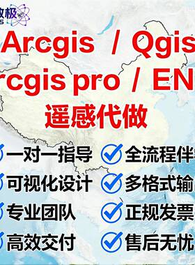 arcgis代画/qgis代做/envi遥感影像解译/GIS制图空间分析技术指导