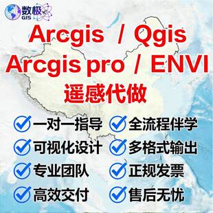 arcgis代画/qgis代做/envi遥感影像解译/GIS制图空间分析技术指导