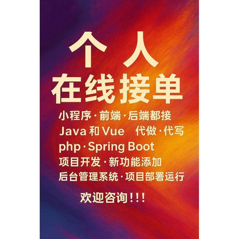 接Java全栈，springboot，vue，Fisco bcos
