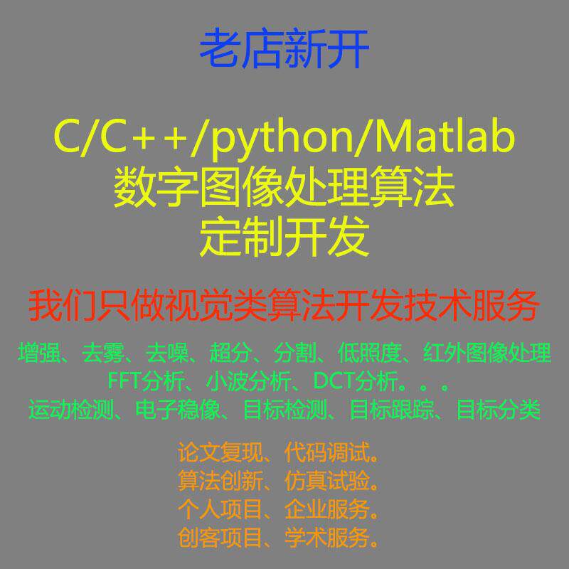 C++图像处理算法代写opencv开发视觉算法接单Matlab算法开发