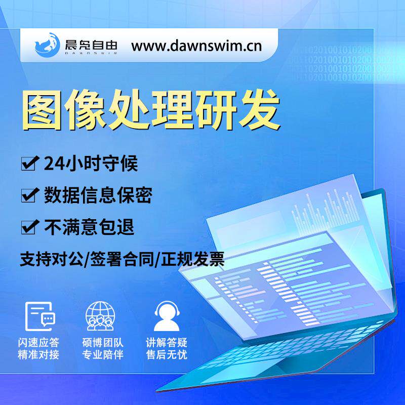 图像处理opencv计算机视觉python检测追踪c++识别计数3d分割代做