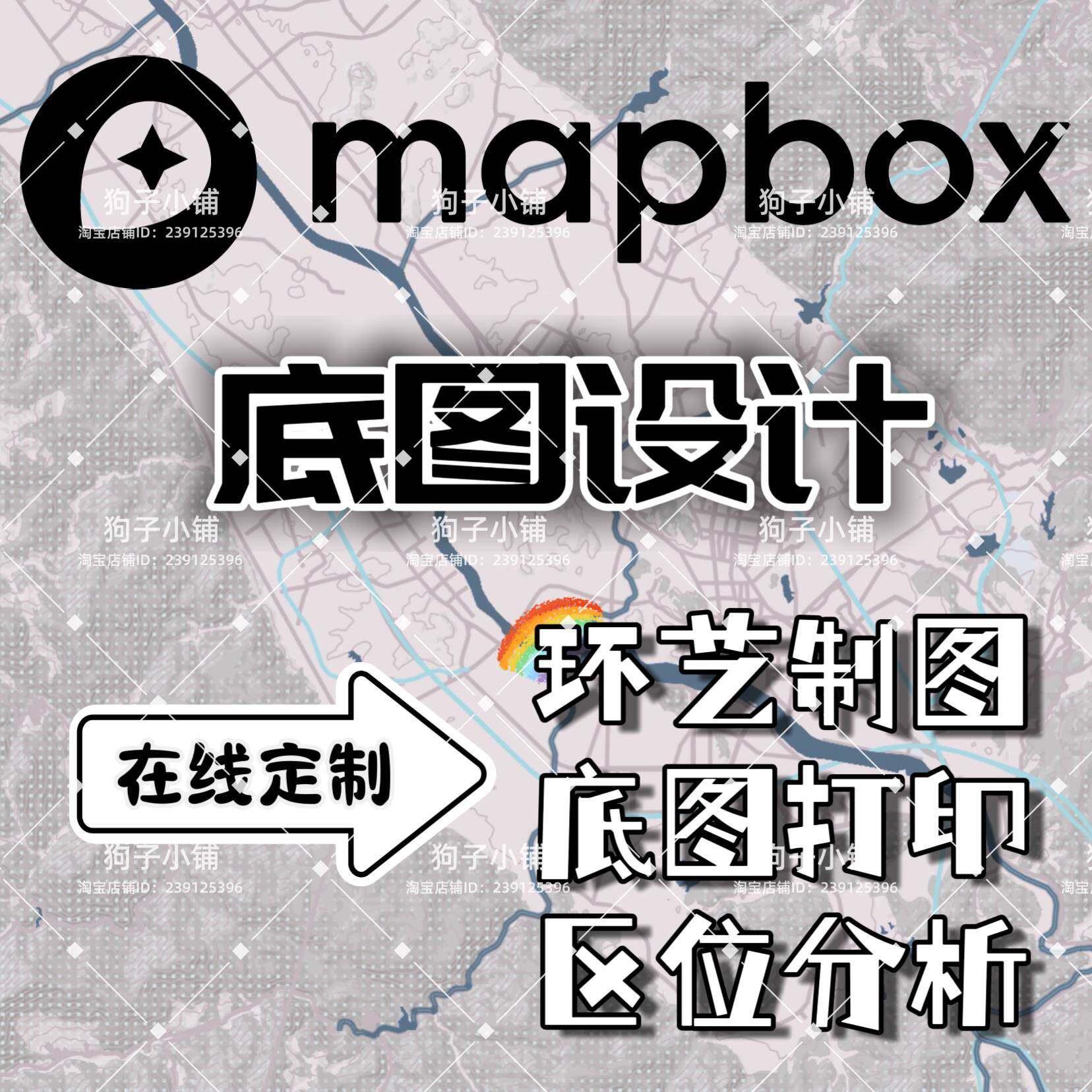 mapbox底图设计 区位分析 底图打印 环艺制图 竞赛代做 个性定制