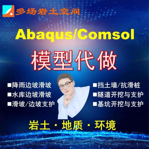 Abaqus/Comsol/岩土/边坡/滑坡/隧道/基坑/支护/数值模拟/代做