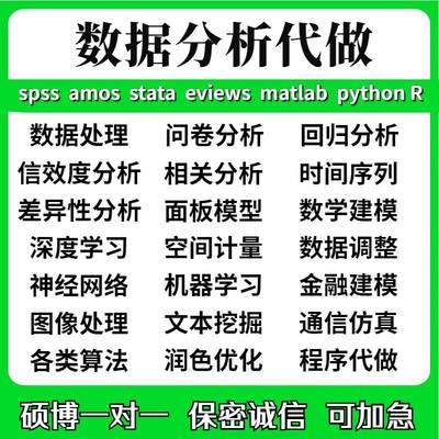 spss数据分析python服务matlab统计R语言eviews实证stata代做amos
