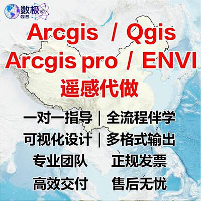 arcgis代做/QGIS制图/ENVI遥感影像解译/空间分析GIS制图技术指导
