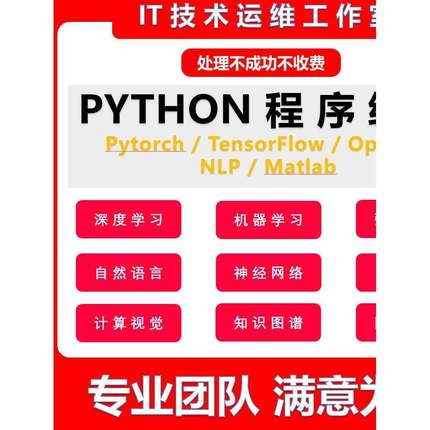 python深度学习机器学习代码跑通算法代做项目matlab指导跑通接单
