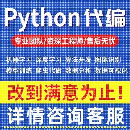 Python代编程机器学习数据分析与可视化深度学习算法开发爬虫代做