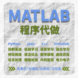 matlab代码帮做程序代编深度学习simulink建模彷真信号处理覆现