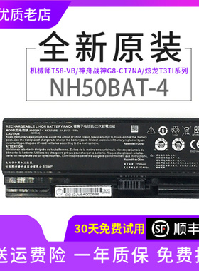原装机械师T58-VB NH50BAT-4 神舟炫龙T3TI Z7-CT5NA 笔记本电池