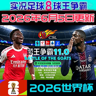实况足球8WE8球王争霸11.0欧洲夏季转会中超世界杯2026年6月版