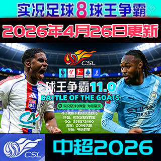 实况足球8WE8球王争霸11.0欧洲冬季转会中超版2026年4月电脑游戏
