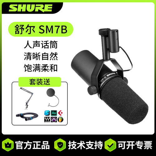 Shure/舒尔 SM7B SM7DB专业动圈麦克风直播主持播客话筒麦克风