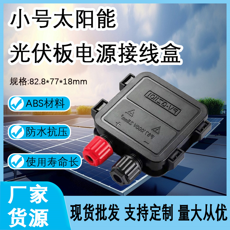 太阳能电池板接线盒路灯接线盒汇流箱盒光伏接线盒汇流防水 厂家
