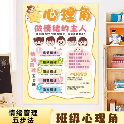 心理角布置小学一年级班级公约文化墙贴心理健康疏导教室装饰挂图