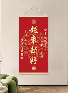 越来越好书法挂画天官赐福书房吉祥喜庆餐厅客厅玄关装饰字画祝福