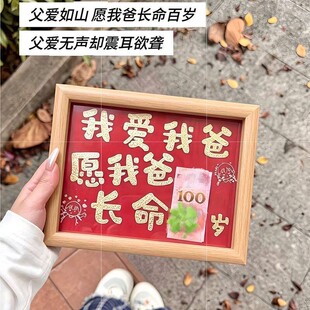 父亲节送爸爸礼物我爱我爸愿我爸长命百岁钱币装裱相框生日礼物