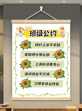 班级公约挂画中小学生教室文化布置装饰墙贴挂牌班规班训励志标语