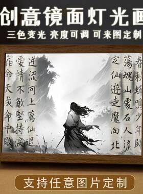 定制氛围灯光画蛊真人周边古月方源发光镜子相框大爱仙尊照片周边
