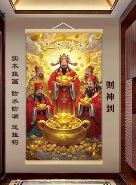 2026新款财神五路财神爷像挂画家用客厅供奉高档创意实木挂画挂钩