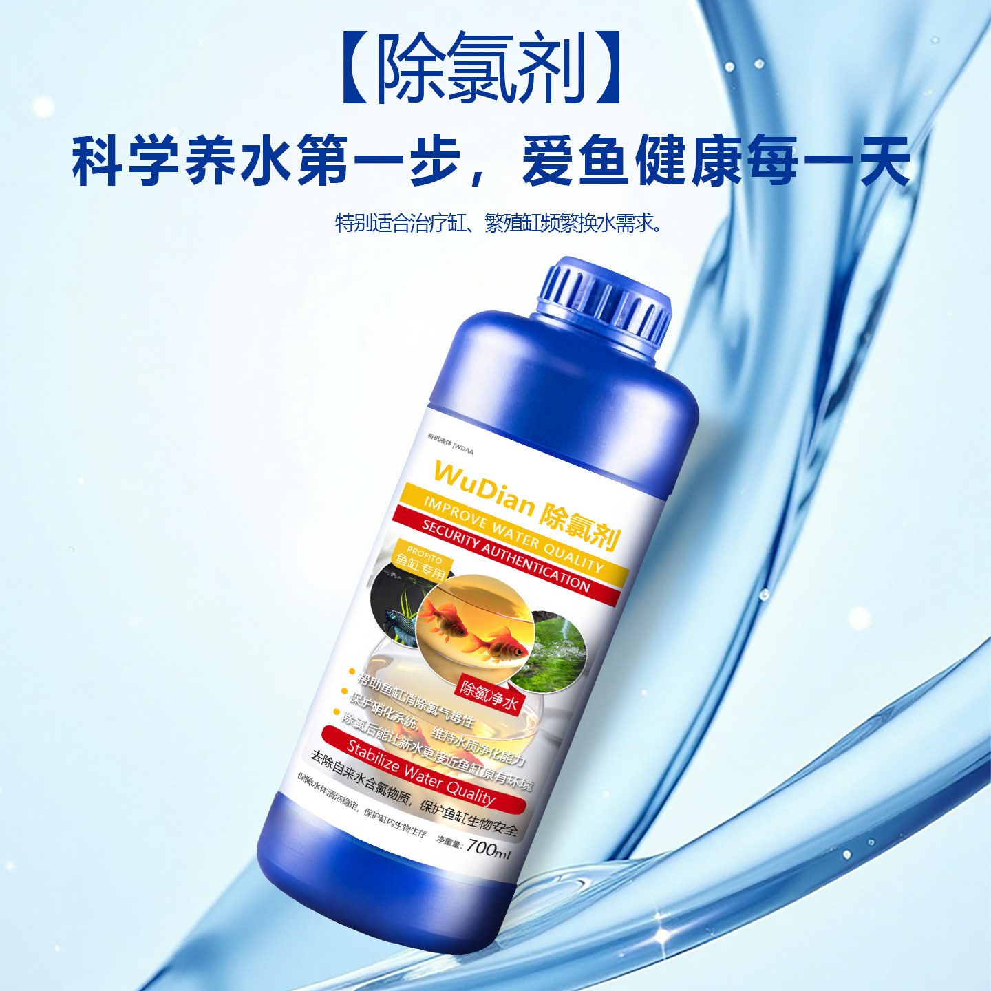 鱼缸专用除氯剂换水时稳定水质