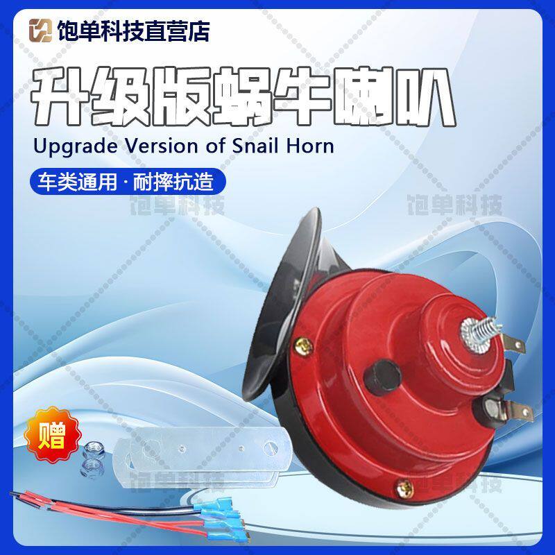 HD-蜗牛喇叭喇叭高音通用300DB鸣笛防水汽车电喇叭snailhorn