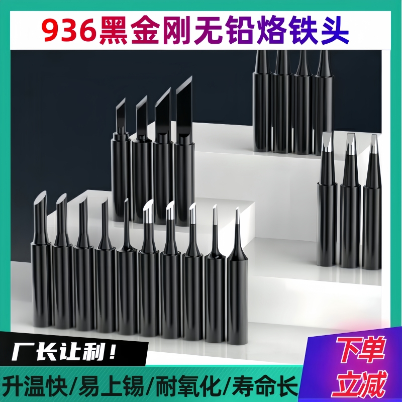 936黑金刚烙铁头内热式恒温锡焊电烙铁头白光通用可换刀头马蹄头