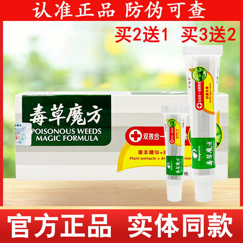 邦多芙毒草魔方草本抑菌乳膏独草魔方皮肤外用软膏双效合一
