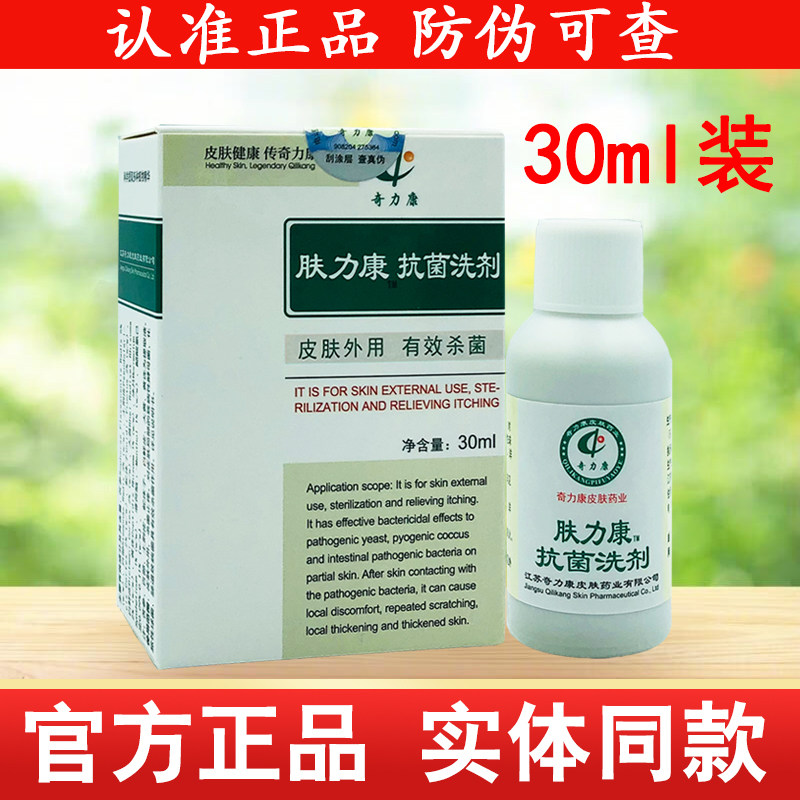 奇力康肤力康抗菌洗剂30ml肤立康皮肤外用抑菌液搽剂