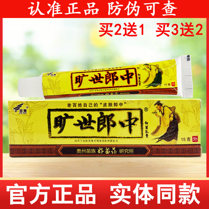 加慧旷世郎中乳膏皮肤外用软膏图片