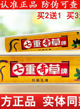 百秦诺七重奇草抑菌乳膏毒虫七草皮肤外用草本软膏