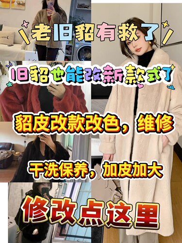 专业改皮草 水貂大衣改款改色 改貂干洗保养 改大小回软翻新