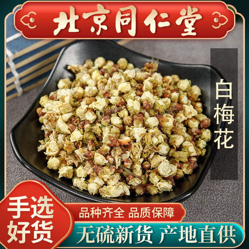 同仁堂野生白梅花头茬500g绿萼梅乳腺花茶泡水搭白梅花玫瑰花茶