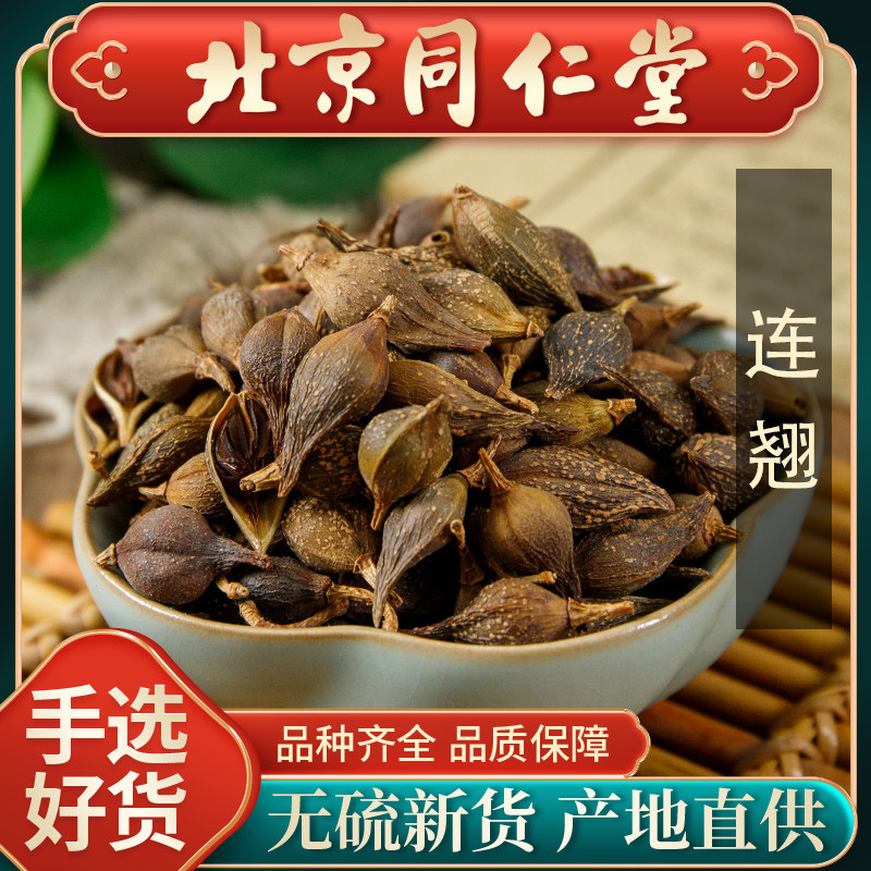 同仁堂连翘中药材500g贯叶连翘青翘黄翘老翘可搭金银花黄芩