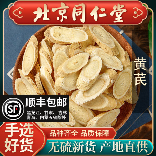 同仁堂正品黄芪大片中药材500g克野生特级甘肃搭当归党参茶泡无硫