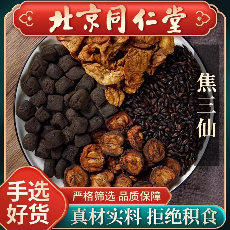 同仁堂焦三仙中药材炒鸡内金山楂麦芽神罗大伦原料儿童积食焦三仙