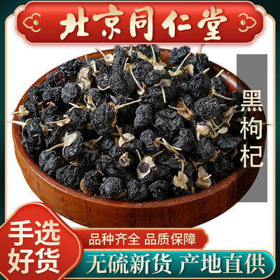 同仁堂质量黑枸杞500g 中药材 野 正品   不可打粉 满包邮