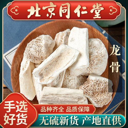 同仁堂龙骨药材500克生龙骨煅龙骨可磨龙骨粉另有牡蛎正品