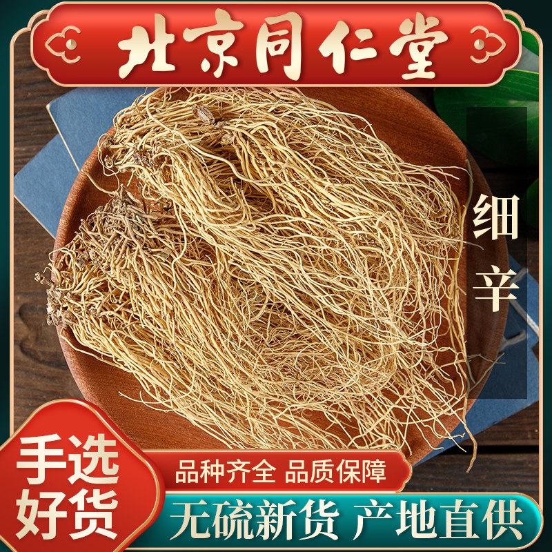 同仁堂正品细辛中药材500g克北细辛辽细辛无硫灯盏细辛根水洗干货