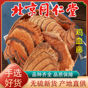 同仁堂野生鸡血藤中药材500g正品老藤新鲜干货打粉大片泡酒煲汤料