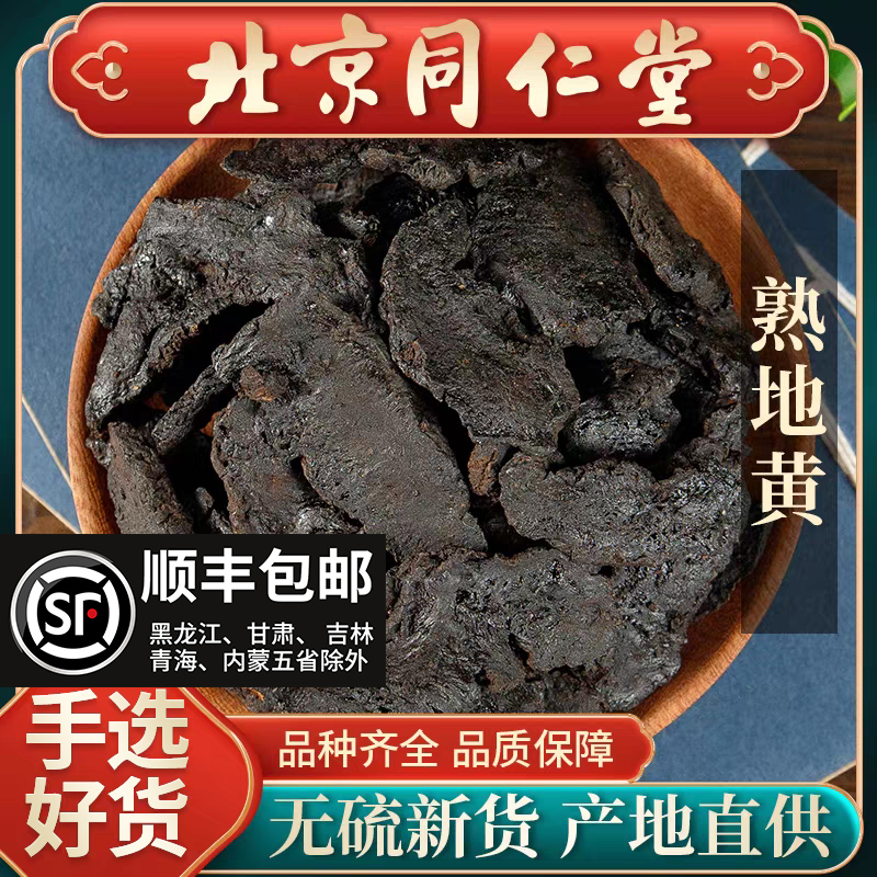 同仁堂正品熟地黄500g九蒸九晒怀地黄茶九制生地老熟地干中药材粉