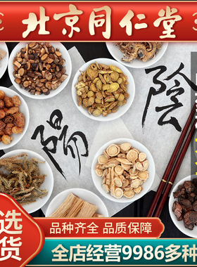 同仁堂各种中药材9986种药材中草药专营葛根冰片炒山楂黄芪党参