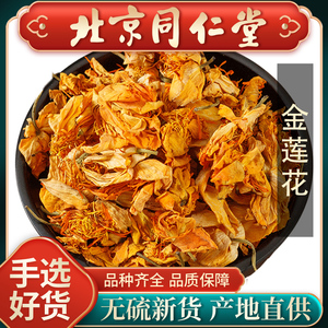 同仁堂金莲花茶250g五台非特级山野生花茶金连花夏天泡水喝的饮品