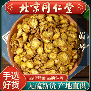 同仁堂黄芩中药材500g黄芩茶正品黄芩片打黄芩粉药材黄苓黄芩根片