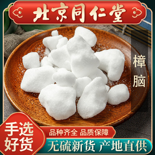 同仁堂医用樟脑块500g中药材外用章脑纯泡酒正品药用樟脑粉售冰片
