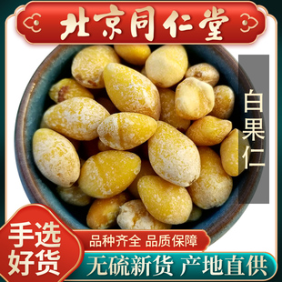 同仁堂正品去皮白果中药材500g去壳白果仁干货银杏果干白果仁干药