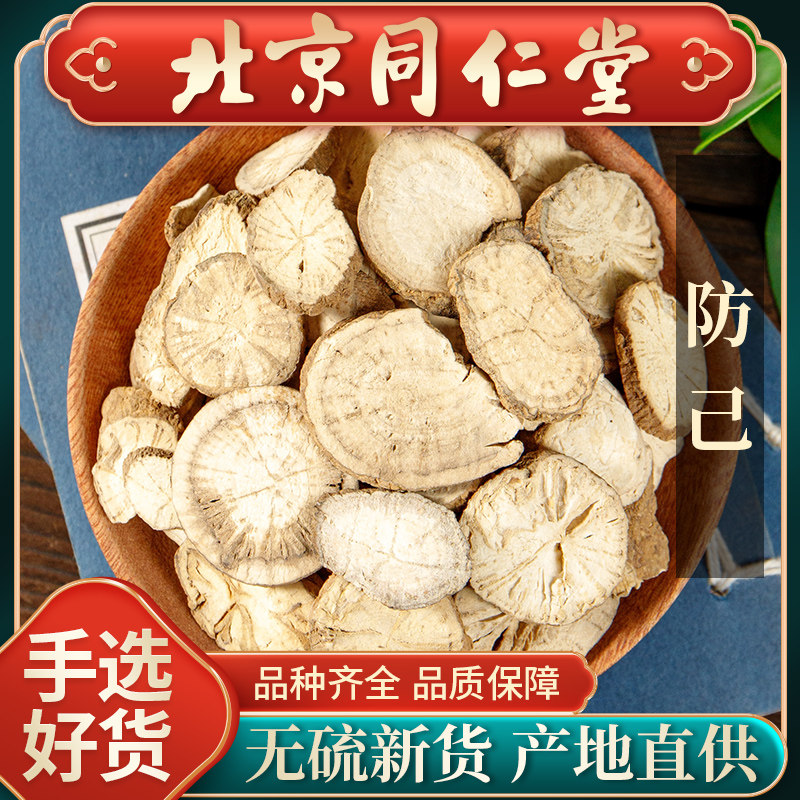 同仁堂正品防己500g中药材黄芪汤粉防己汉防已防己片倪海厦黄芪汤