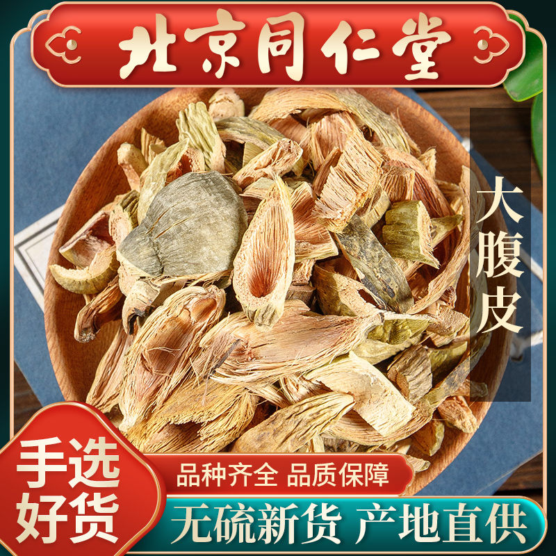 同仁堂正品大腹皮中药材500克包邮槟榔皮干新货大腹毛茯毛 槟榔壳