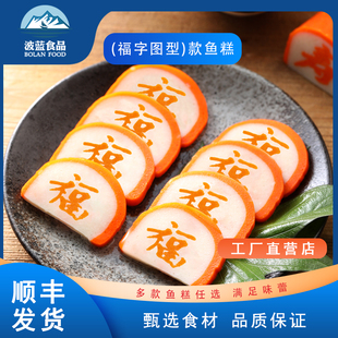 波蓝日式鸣门卷鱼糕鱼饼福字款拉面麻辣烫关东煮部队火锅食材商用