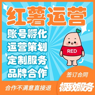 小红xhs书代运营品牌内容营销策划小红薯推广爆款笔记打造托管